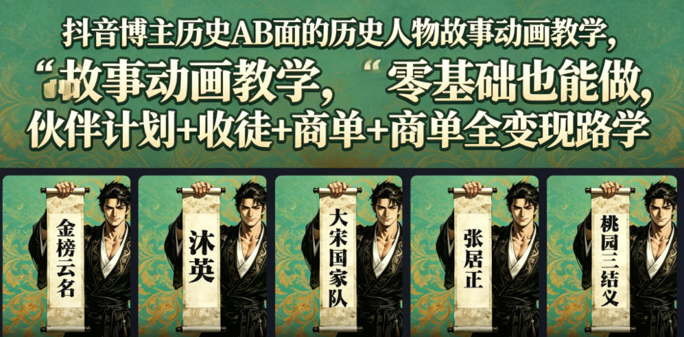 抖音博主历史AB面的历史人物故事动画教学，零基础也能做，伙伴计划+收徒+商单全变现路径教学-点子口袋网