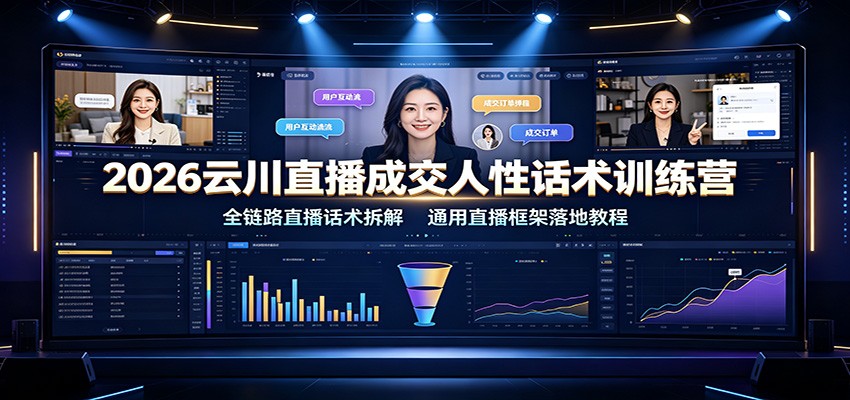 2026云川直播成交人性话术训练营：全链路直播话术拆解，通用直播框架落地教程-点子口袋网