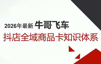 牛哥·2026抖店全域投放商品卡知识体系-点子口袋网