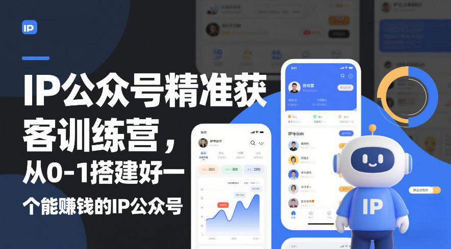 IP公众号精准获客训练营，从0-1搭建好一个能賺钱的IP公众号(更新)-点子口袋网