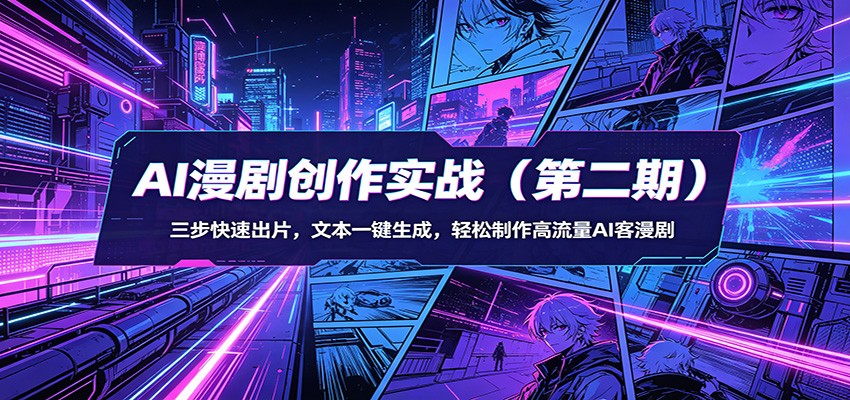 AI漫剧创作实战(第二期)：三步快速出片，文本一键生成，轻松制作高流量AI客漫剧-点子口袋网