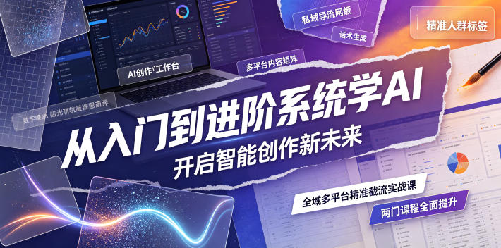 从入门到进阶系统学AI，开启智能创作新未来，两门课程，全面提升你的AI创作能力-点子口袋网
