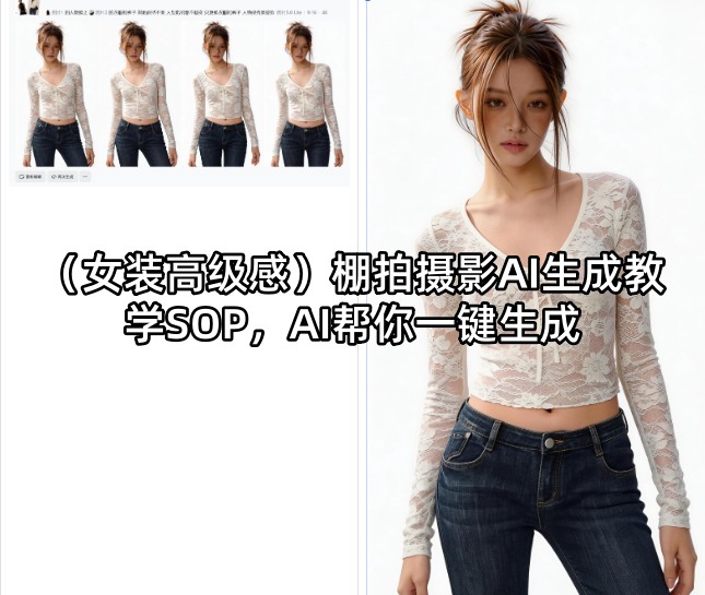 (女装高级感)棚拍摄影AI生成教学SOP，AI帮你一键生成-点子口袋网