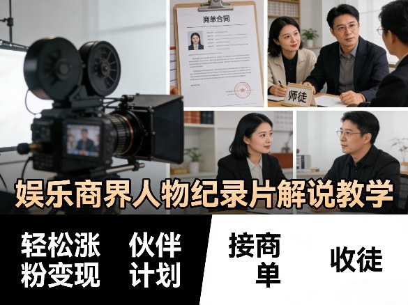 娱乐商界人物纪录片解说教学，轻松涨粉变现，伙伴计划，接商单，收徒等-点子口袋网