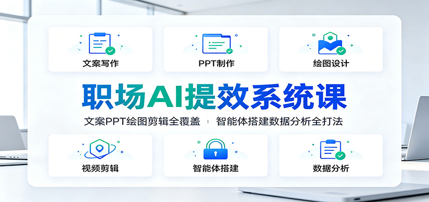 职场AI提效系统课：文案PPT绘图剪辑全覆盖，智能体搭建数据分析全打法-点子口袋网