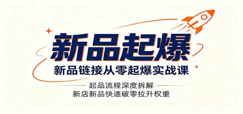 新品链接从零起爆实战课：起品流程深度拆解，新店新品快速破零拉升权重-点子口袋网