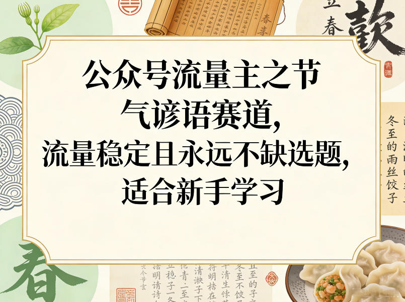 公众号流量主之节气谚语赛道，流量稳定且永远不缺选题，适合新手学习-点子口袋网