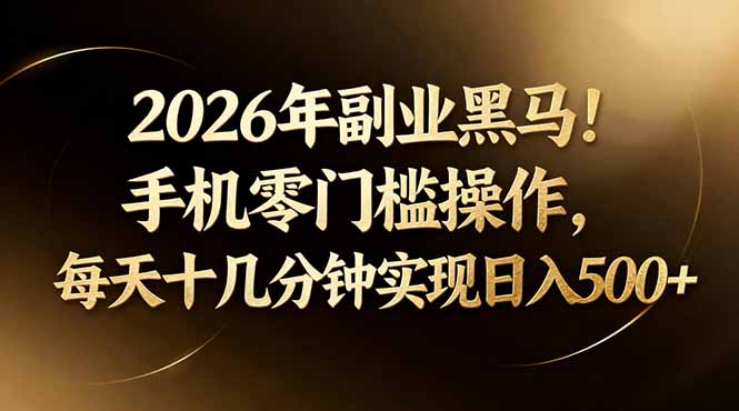 2026年副业黑马！手机零门槛操作，每天十几分钟实现日入500+-点子口袋网
