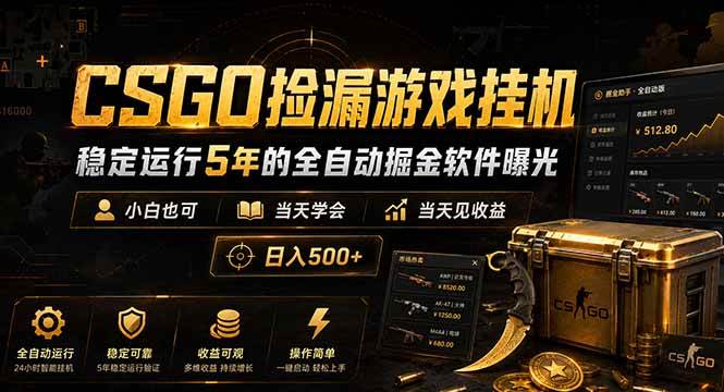 (18753期)CSGO捡漏游戏挂机,稳定运行5年的全自动掘金软件曝光,小白也可当天学会,当天见收益,日入500+ (18753期)CSGO捡漏游戏挂机,稳定运行5年的全自动掘金软件曝光,小白也可当天学会,当天见收益,日入500+
