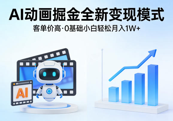 AI动画掘金全新变现模式，客单价高，0基础小白也能轻松月入1W+-点子口袋网