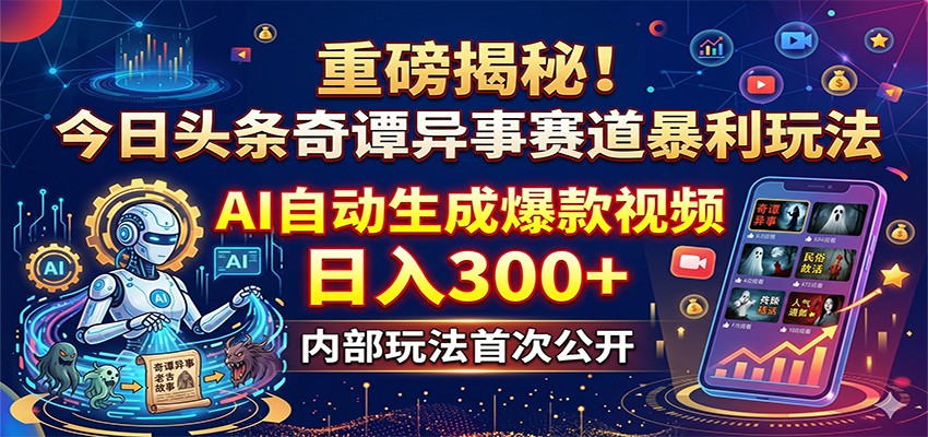 重磅揭秘！今日头条奇谭异事赛道暴利玩法：AI自动生成爆款视频，日入300+-点子口袋网
