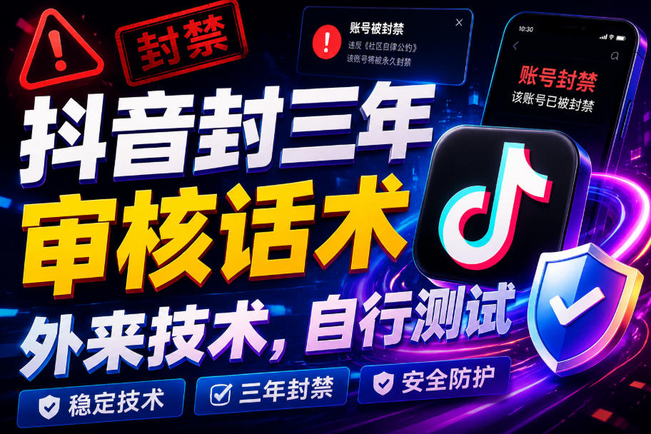 抖音封三年审核话术，外来技术，自行测试-点子口袋网