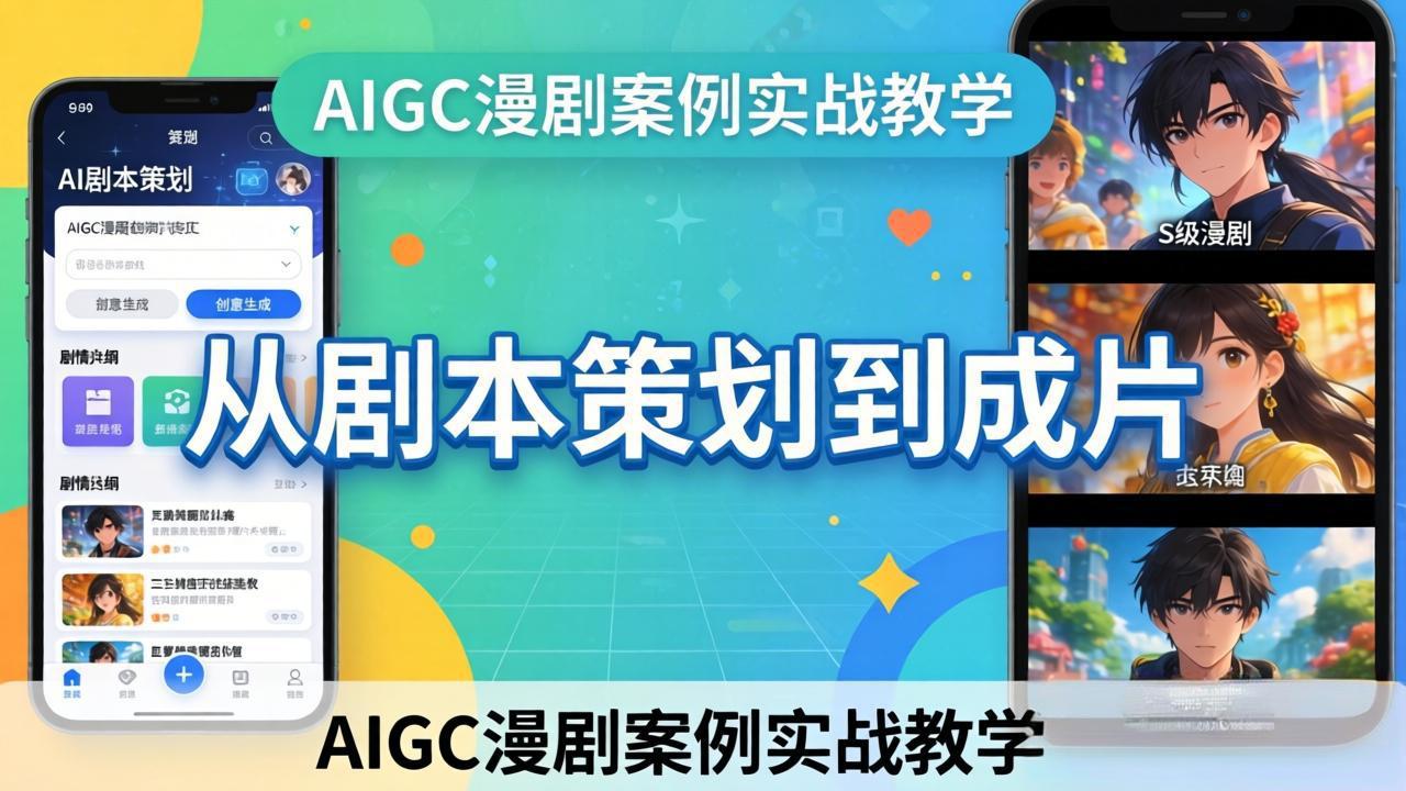 AIGC漫剧案例实战教学：从剧本策划到成片，手把手教学员用AI完成S级漫剧创作-点子口袋网
