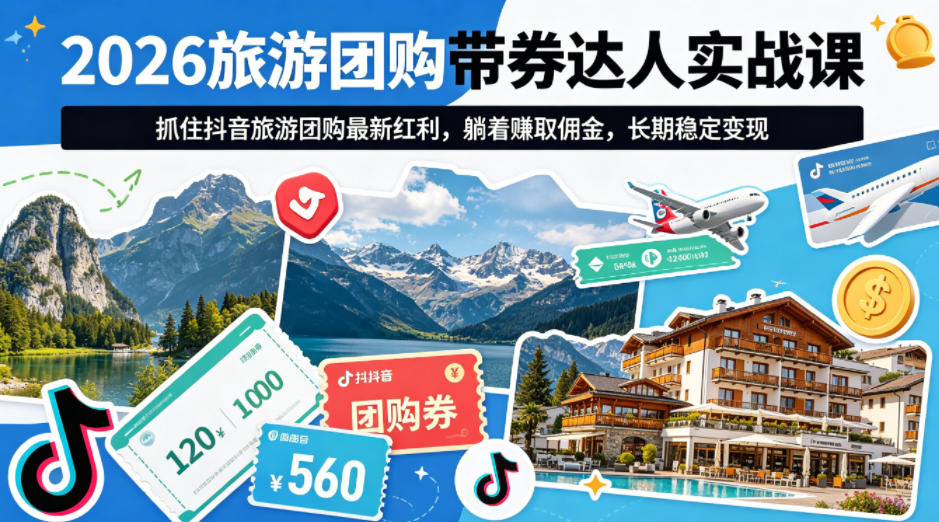 2026旅游团购带券达人实战课，抓住抖音旅游团购最新红利，躺着賺取佣金，长期稳定变现-点子口袋网