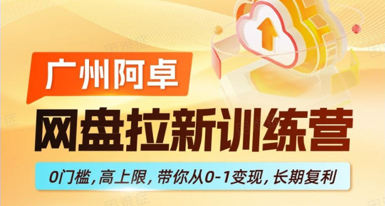 网盘拉新训练营，0门槛，高上限，带你从0-1变现，长期复利-点子口袋网