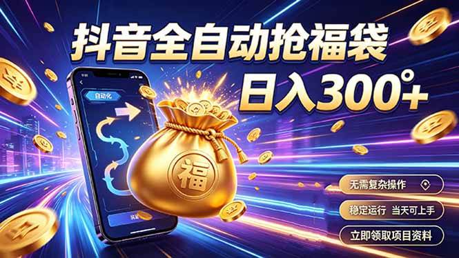 （19492期）拒绝死工资，日入300+，抖音自动化掘金，稳定轻量长期做-点子口袋网