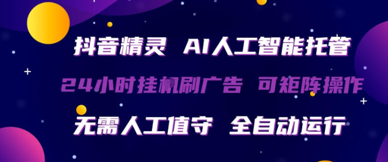 抖音精灵AI人工智能托管，24小时全自动刷广告，无需人工值守，可矩阵操作【揭秘】-点子口袋网