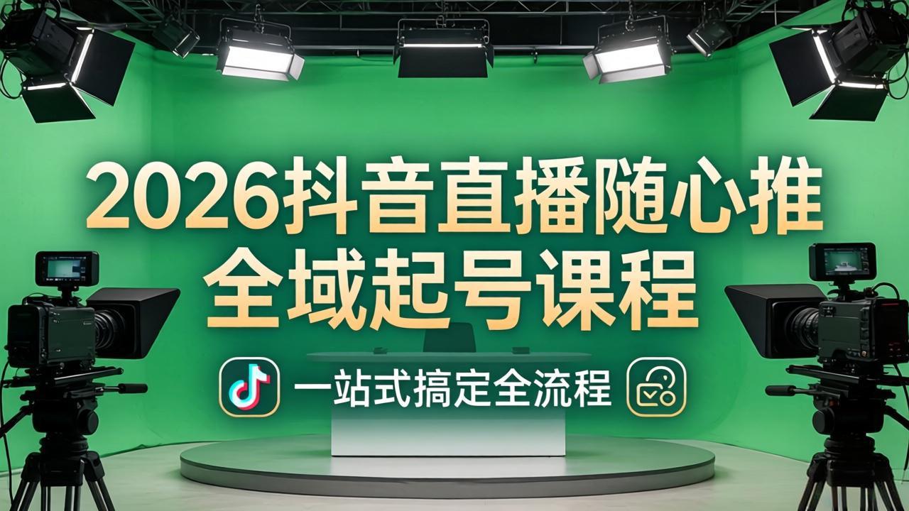 2026抖音直播随心推全域起号课程：一站式搞定直播起号、稳号、放量全流程(更新4月-点子口袋网