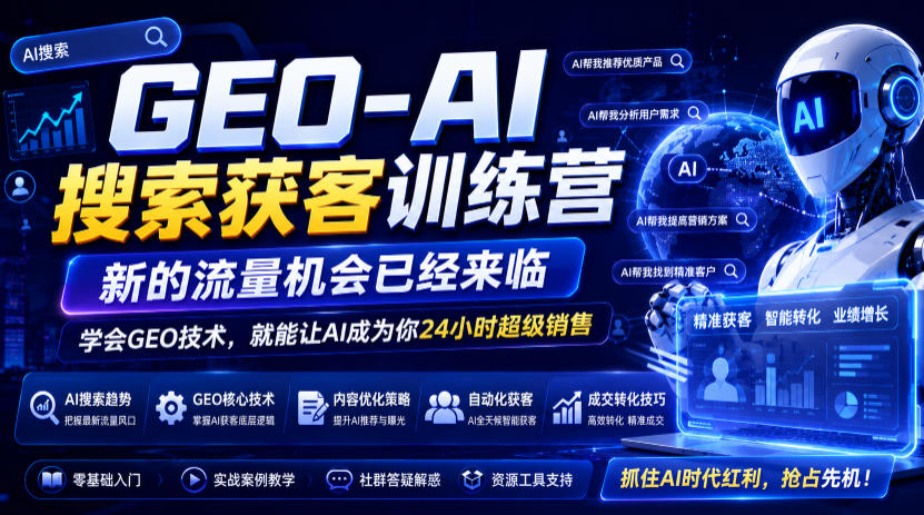 GEO-AI搜索获客训练营，新的流量机会已经来临，学会GEO技术，就能让AI成为你24小时超级销售-点子口袋网