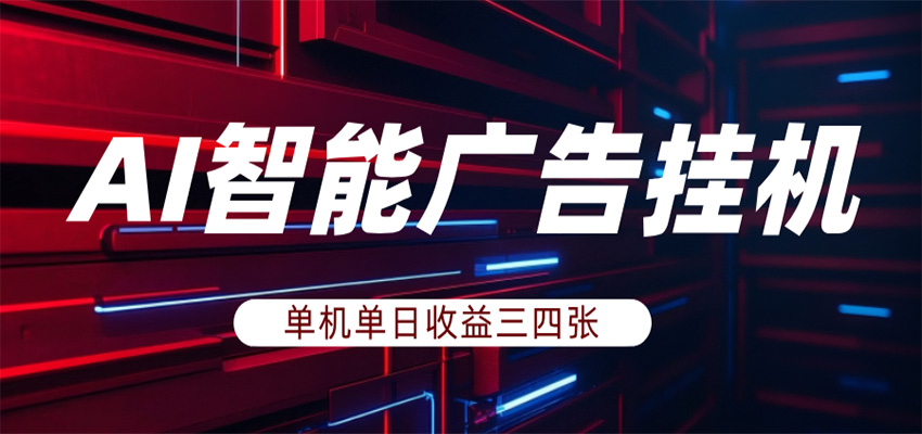 AI智能广告挂机，单机日入三四张，无需人工值守，可矩阵放大操作-点子口袋网