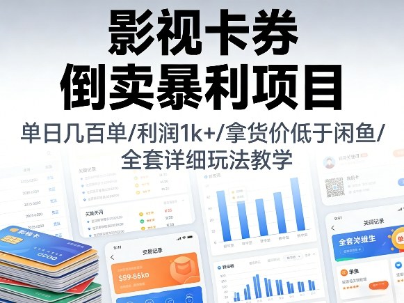 影视卡券倒卖暴利项目，单日几百单，利润1k+，拿货价低于闲鱼，全套详细玩法教学【揭秘】-点子口袋网