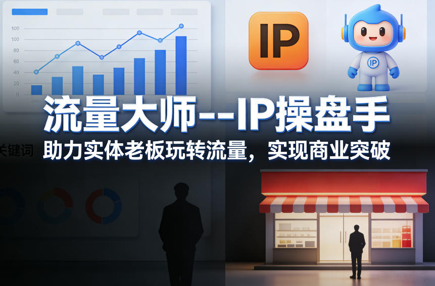 流量大师---IP操盘手，助力实体老板玩转流量，实现商业突破-点子口袋网
