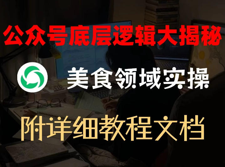 公众号底层逻辑大揭秘，重美食领域实操，附赠详细文档-点子口袋网