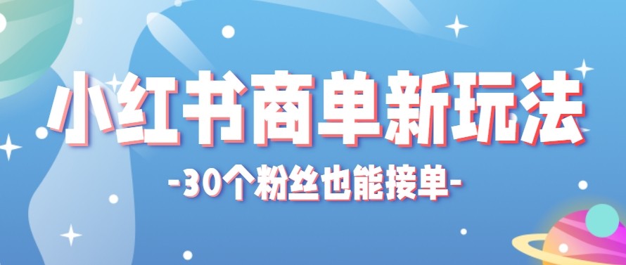 合新手小白操作的小红书商单新玩法，低粉丝也能接单，一个月接三单赚了150+！-点子口袋网