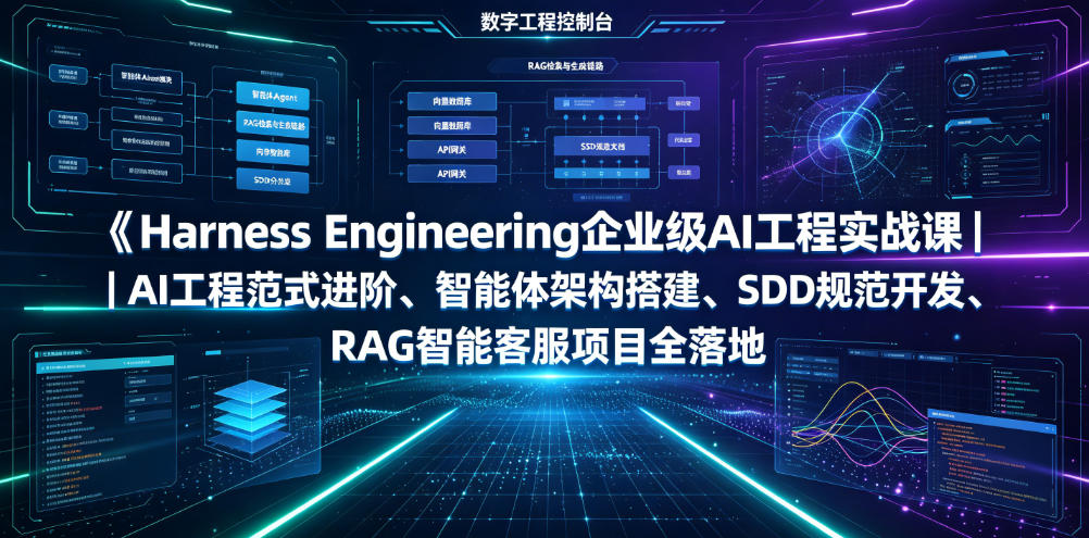 Harness Engineering企业级AI工程实战课｜AI工程范式进阶、智能体架构搭建、SDD规范开发、RAG智能客服项目全落地-点子口袋网