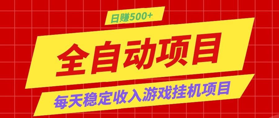 打造长期稳定盈利游戏搬砖，收益1000+，最简单得网赚项目！-点子口袋网