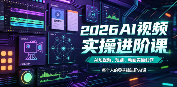 2026AI视频实操进阶课，AI短视频、短剧、动画实操创作，每个人的零基础进阶ai课-点子口袋网