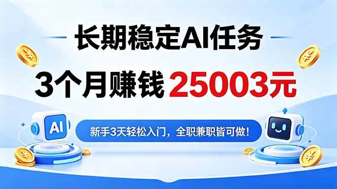 （18668期）3个月收入25003元，长期稳定Ai任务，新手3天入门 全民可做！-点子口袋网