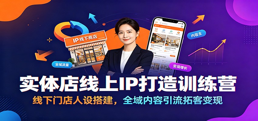 实体店线上IP打造训练营：线下门店人设搭建，全域内容引流拓客变现-点子口袋网