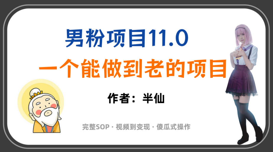 全网独家男粉项目11.0，一个做到老的项目，完整SOP·视频到变现·傻瓜式操作-点子口袋网