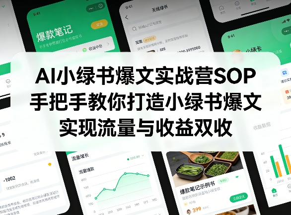 AI小绿书爆文实战营SOP，手把手教你打造小绿书爆文，实现流量与收益双收-点子口袋网