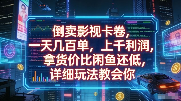 倒卖影视卡卷，一天几百单，上千利润，拿货价比闲鱼还低，详细玩法教会你【揭秘】-点子口袋网