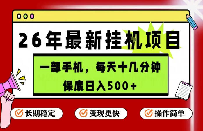 26年5月份最新手机挂G项目，操作简单！保底日入500+，长期稳定，隔天就能出收益【揭秘】-点子口袋网