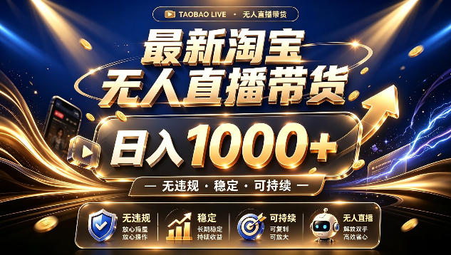 拒绝死工资！最新淘宝无人直播带货日入1k+，无违规·稳定·可持续，让你睡觉都在进账【揭秘】-点子口袋网