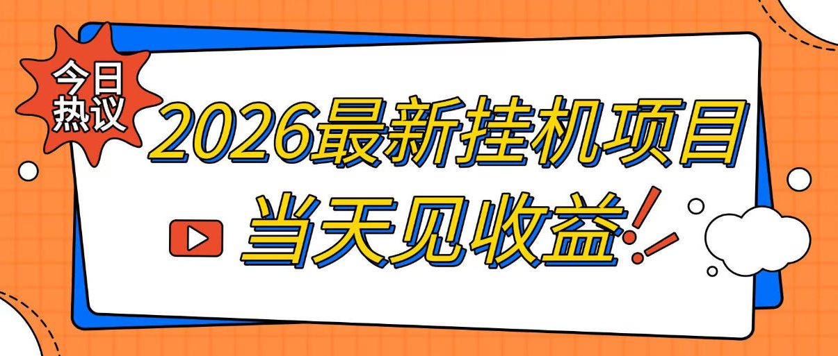 2026最新全自动挂G搬砖项目，单窗口30+，不吃电脑配置，能开机就能干，可长期做【揭秘】-点子口袋网