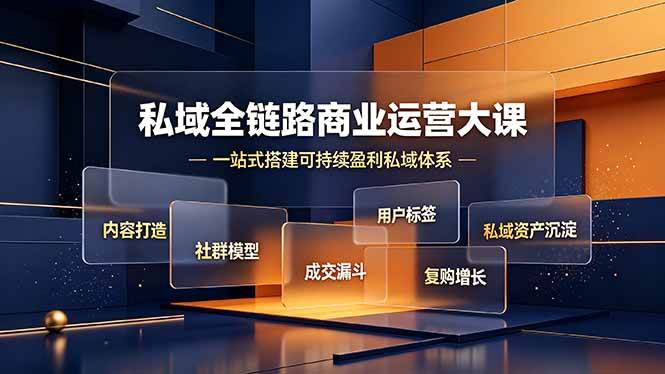 （19166期）私域全链路商业运营大课，内容打造社群模型成交漏斗，一站式搭建可持续盈利私域体系-点子口袋网