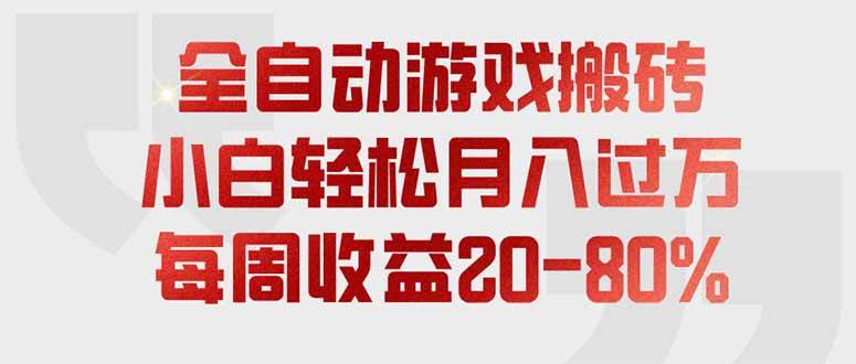 （19669期）全自动游戏搬砖，每周收益20-80%，只需操作1-2个小时，轻松月入过万，上不封顶-点子口袋网