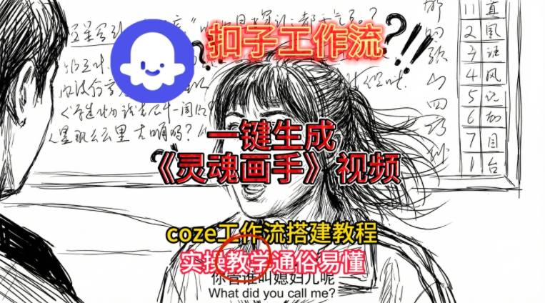 灵魂画手视频扣子工作流搭建教程2025保姆级教程，Coze工作流一键搭建，直接生成灵魂画手风格视频-点子口袋网