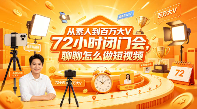 从素人到百万大V 72小时闭门会，聊聊怎么做短视频【文档+图片】-点子口袋网