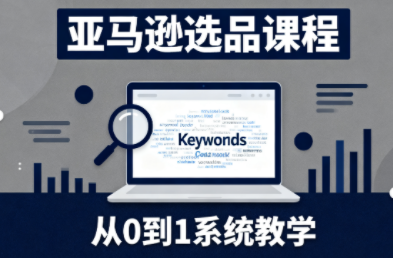 张景老师·亚马逊从0到1选品课程(更新3月)-点子口袋网