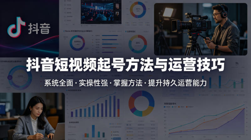 抖音短视频起号方法和运营技巧，内容系统全面实操性强，掌握起号方法，提升账号持久运营能力-点子口袋网