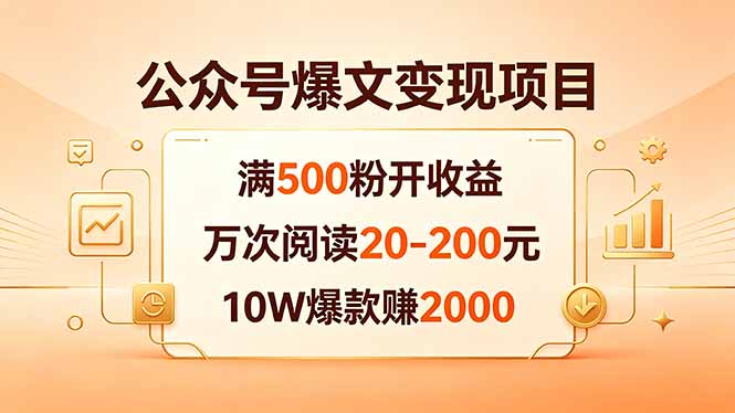 公众号爆文变现项目：满500粉开收益，万次阅读20-200元，10W爆款赚2000-点子口袋网
