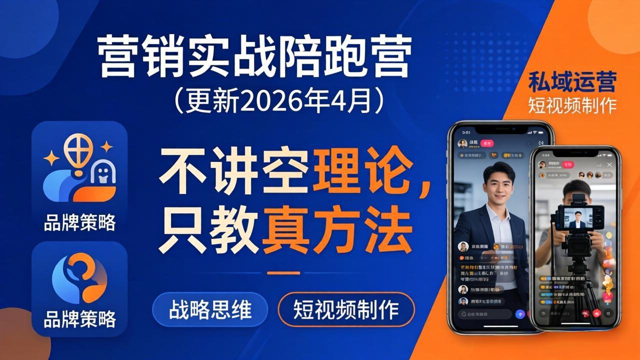 营销实战陪跑营(更新26年4月-点子口袋网