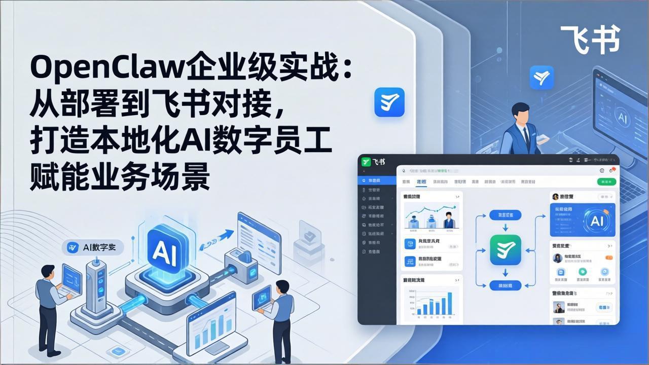 OpenClaw企业级实战：从部署到飞书对接，打造本地化AI数字员工赋能业务场景-点子口袋网