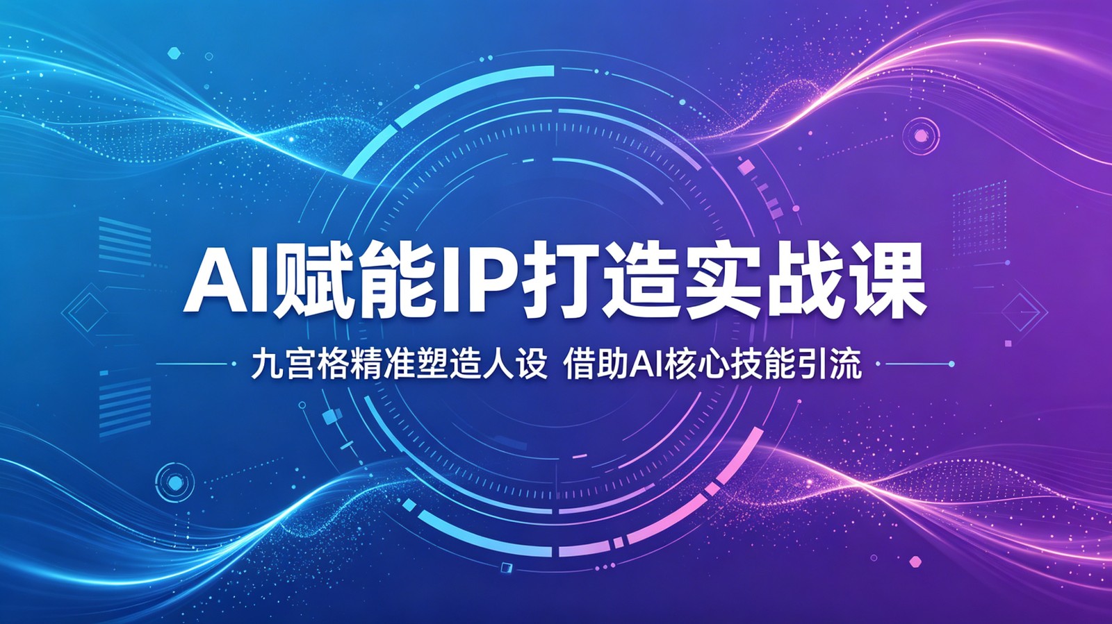 AI赋能IP打造实战课：九宫格精准塑造人设，借助AI核心技能引流-点子口袋网