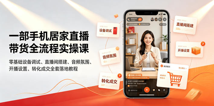 一部手机居家直播带货全流程实操课｜零基础设备调试、直播间搭建、音频氛围、开播设置、转化成交全套落地教程-点子口袋网